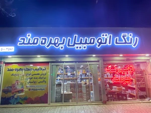 تصویر فروشگاه رنگ و دیتیلینگ محسن بهره مند