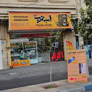 تصویر فروشگاه استپ موبایل
