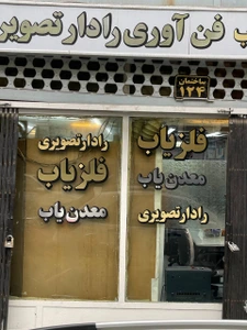 تصویر فروشگاه فلزیاب پیشتاز