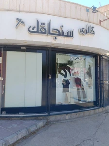 تصویر فروشگاه گالری لباس زیر سنجاقک