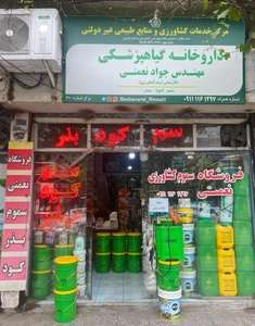 تصویر فروشگاه سموم کشاورزی نعمتی
