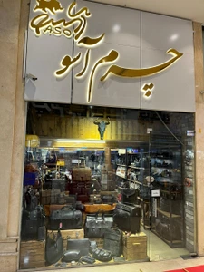 تصویر فروشگاه چرم آسو