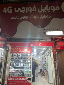 تصویر فروشگاه موبایل فورجی