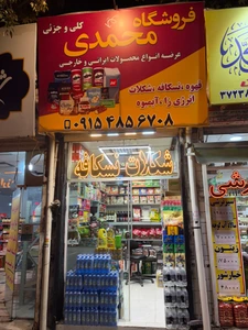 تصویر فروشگاه موادغذایی محمدی