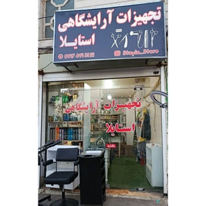 تصویر فروشگاه استایلا استور