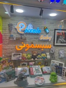 تصویر فروشگاه فررشگاه مادر و کودک پیکولو