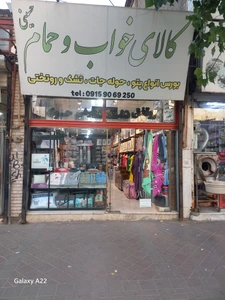 تصویر فروشگاه کالای خواب حسینی