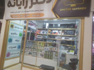 تصویر فروشگاه دکتر رایانه