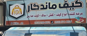 تصویر فروشگاه مغازه کیف ماندگار