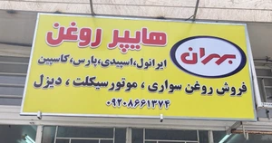 تصویر فروشگاه هایپر روغن بهران