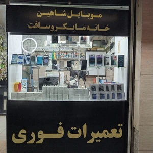 تصویر فروشگاه موبایل خانه ماکروسافت