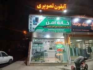 تصویر فروشگاه سیستم حفاظتی خانه امن