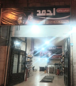 تصویر فروشگاه تعویض روغن احمد