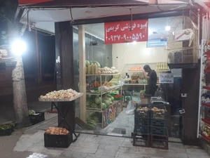 تصویر فروشگاه میوه کریمی دهقان وی