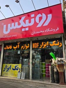 تصویر فروشگاه رنگ و ابزار محمدیان