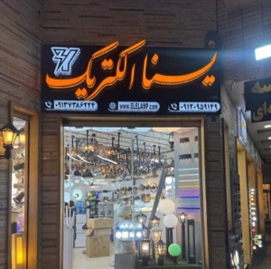 تصویر فروشگاه یسنا الکتریک دات آی آر