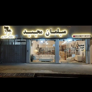 تصویر فروشگاه مبلمان مجید انزلی