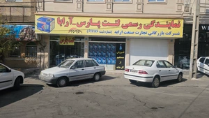 تصویر فروشگاه تجارت صنعت ارابه