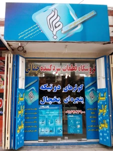 تصویر فروشگاه برودتی جمالی