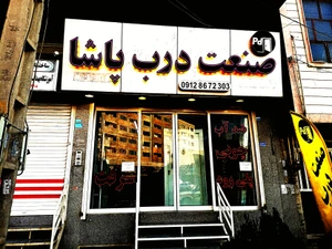 تصویر فروشگاه صنعت درب پاشا