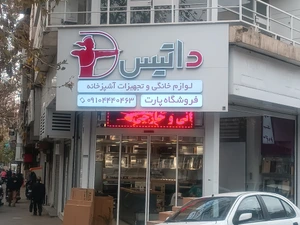 تصویر فروشگاه آریا سهروردی