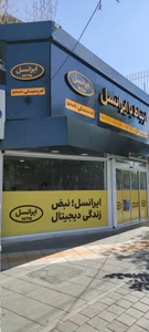تصویر فروشگاه ارتباط با ایرانسل گیشا