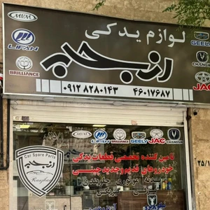 تصویر فروشگاه لوازم یدکی چینی رنجبر