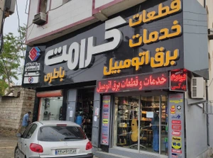 تصویر فروشگاه برق اتومبیل کرامت