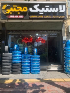 تصویر فروشگاه لاستیک مجتبی