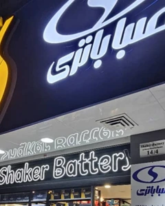 تصویر فروشگاه شاکر باتری