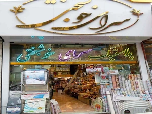 تصویر فروشگاه سرای خوشبختی