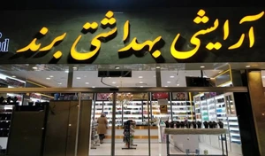 تصویر فروشگاه لوازم آرایشی و بهداشتی برند
