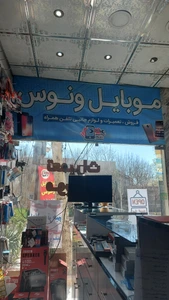 تصویر فروشگاه موبایل ونوس محمدشهر