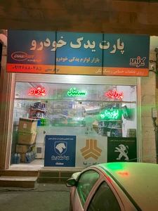 تصویر فروشگاه پارت یدک خودرو