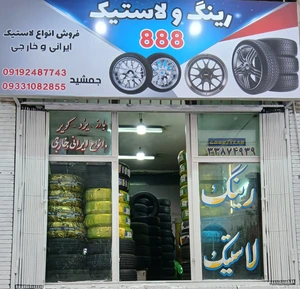 تصویر فروشگاه پاساژ ارغوان رینگ ولاستیک