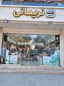 تصویر فروشگاه محصولات آرایشی نریمانی