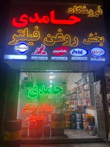 تصویر فروشگاه رادمهر حامدی