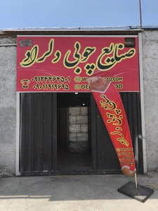 تصویر فروشگاه دلراد چوب دات کام