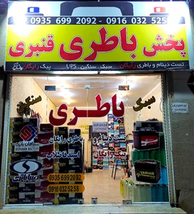 تصویر فروشگاه باطری قنبری