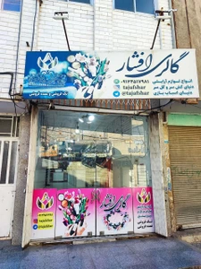 تصویر فروشگاه آرایشی تاج افشار