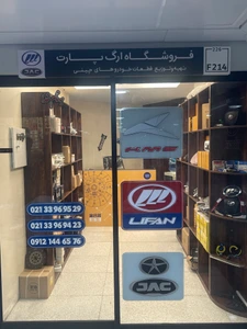 تصویر فروشگاه ارگ پارت