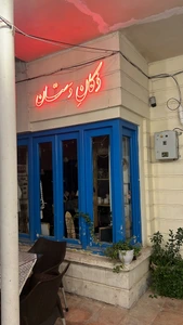 تصویر فروشگاه دکان دستان مشهد