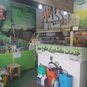 تصویر فروشگاه کشاورزی طلوع سبز