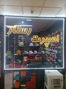 تصویر فروشگاه رستار اسپرت