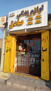 تصویر فروشگاه لوازم یدکی صادق