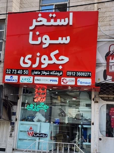 تصویر فروشگاه شوفاژ ماهان