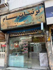 تصویر فروشگاه تزیینات سام