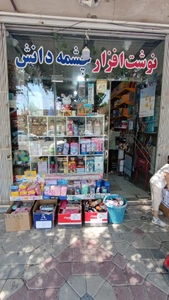 تصویر فروشگاه نوشت افزار چشمه دانش