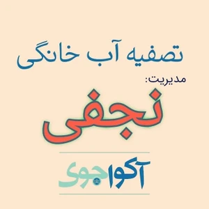 تصویر فروشگاه تصفیه آب آکواجوی نجفی