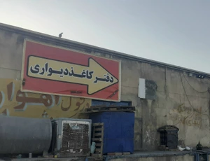 تصویر فروشگاه کاغذ دیواری رویال